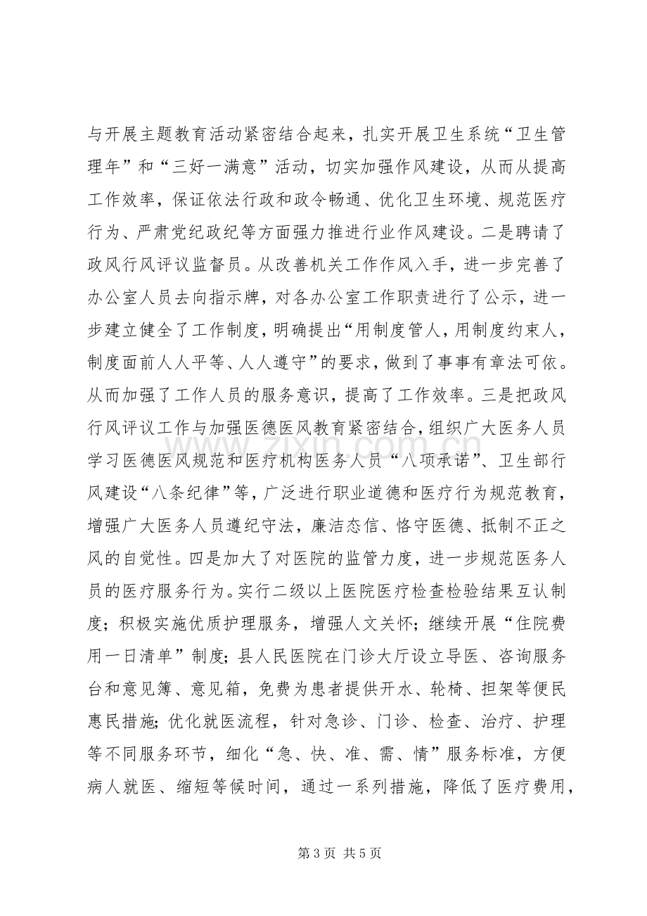 卫生局上半年政风行风评议工作总结汇报.docx_第3页