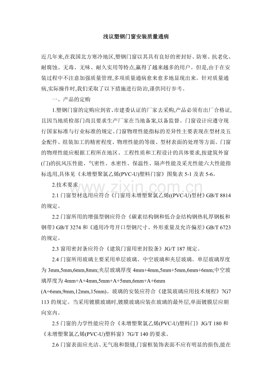 浅议塑钢浅议塑钢门窗安装质量通病门窗安装质量通病.doc_第1页