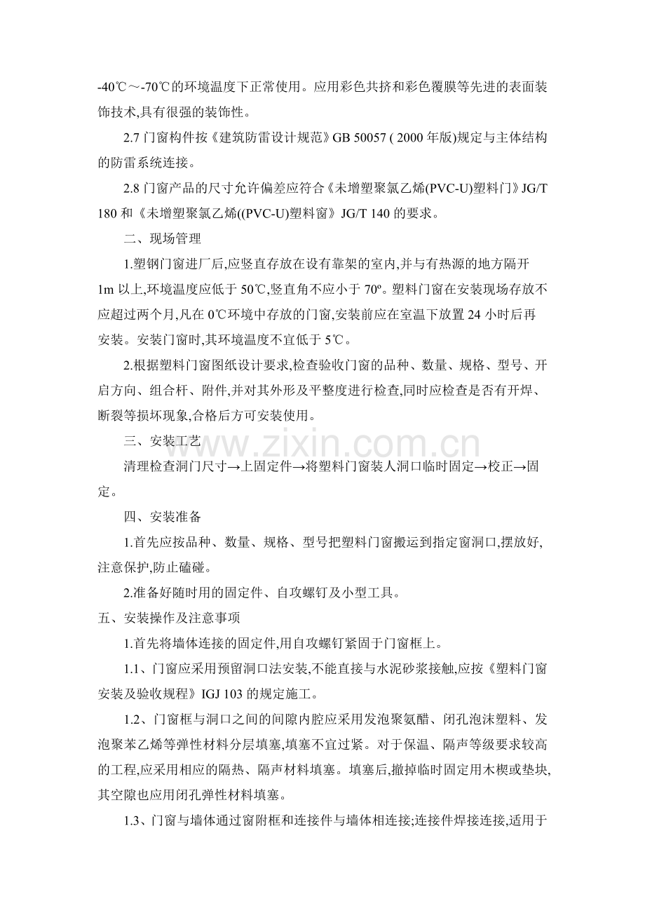 浅议塑钢浅议塑钢门窗安装质量通病门窗安装质量通病.doc_第2页