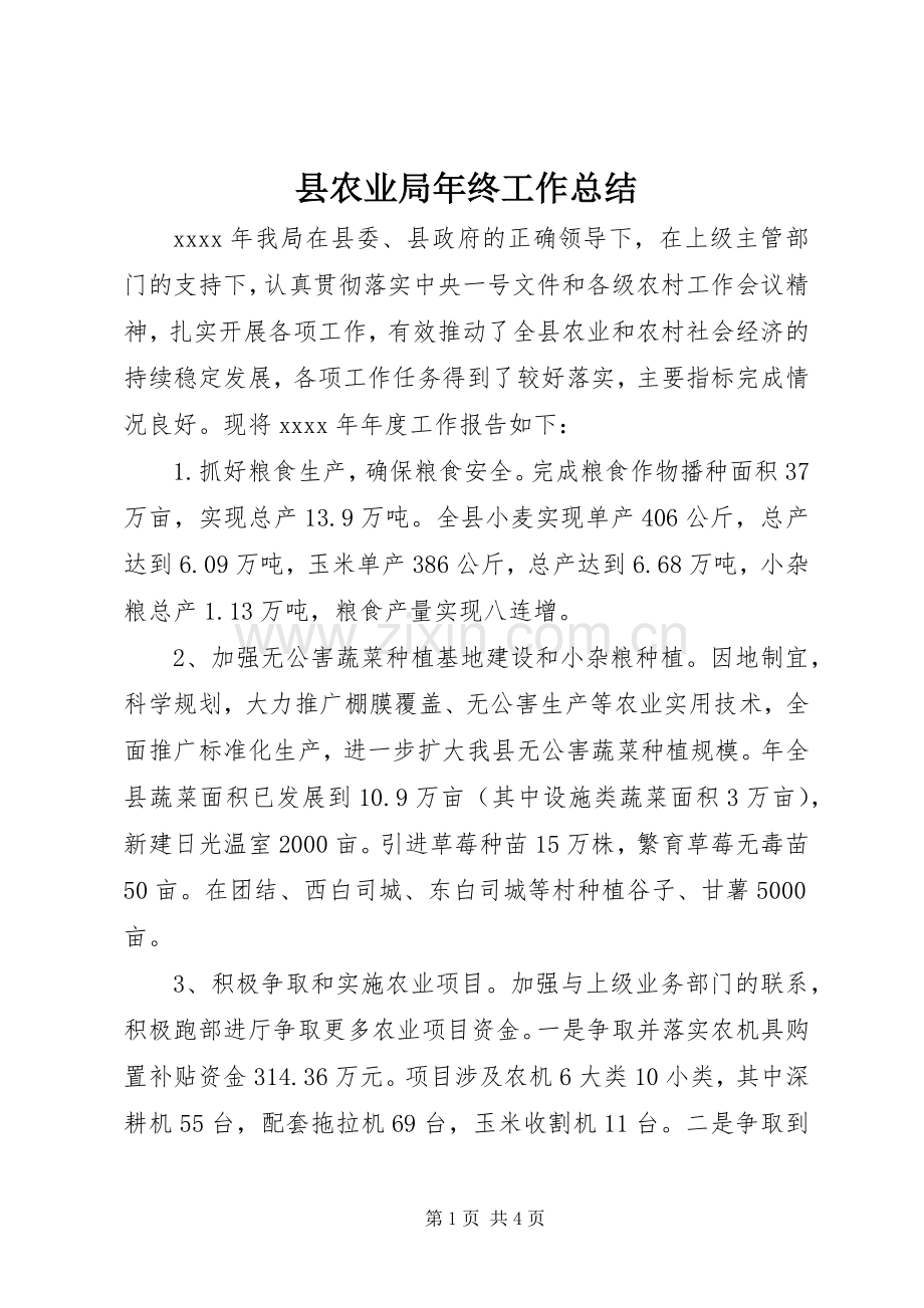 县农业局年终工作总结.docx_第1页