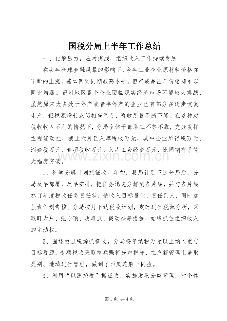 国税分局上半年工作总结_1.docx_第1页