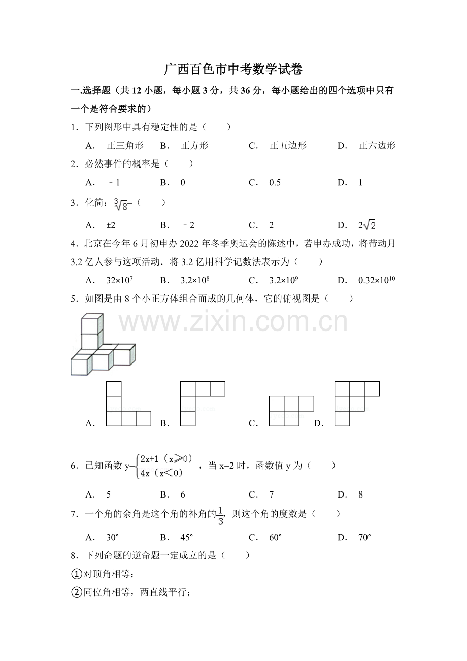 广西省百色市中考数学试卷（含解析版）.pdf_第1页