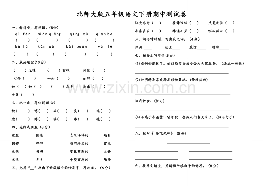 北师大版五年级语文下册期中测试卷.doc_第1页