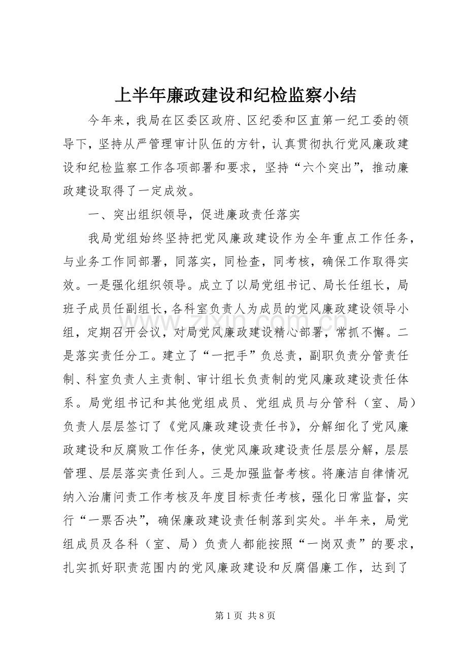 上半年廉政建设和纪检监察小结.docx_第1页