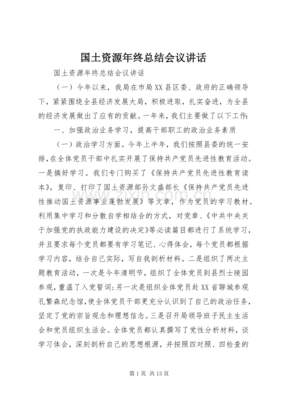 国土资源年终总结会议讲话.docx_第1页