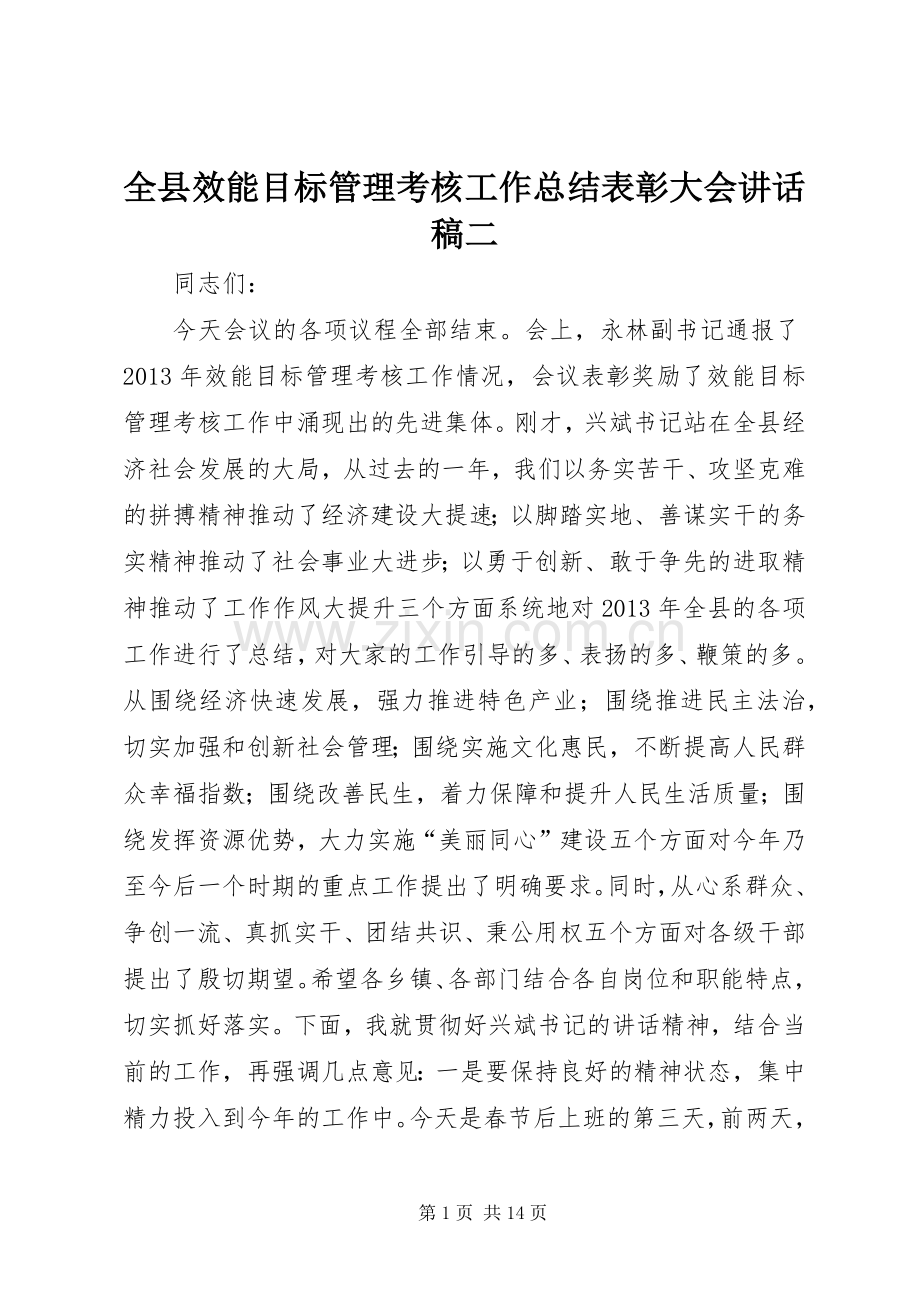 全县效能目标管理考核工作总结表彰大会讲话稿二.docx_第1页