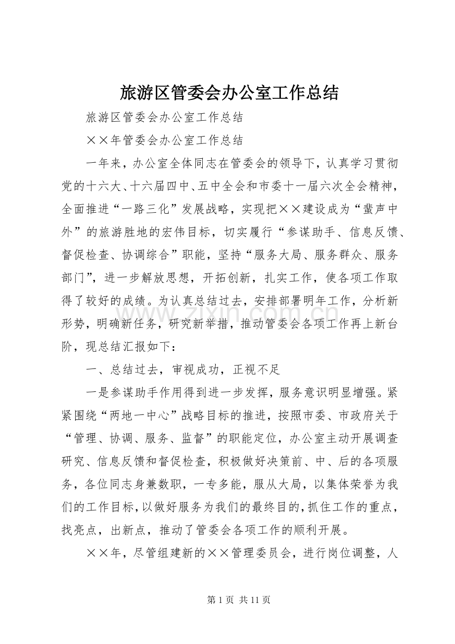 旅游区管委会办公室工作总结_1.docx_第1页