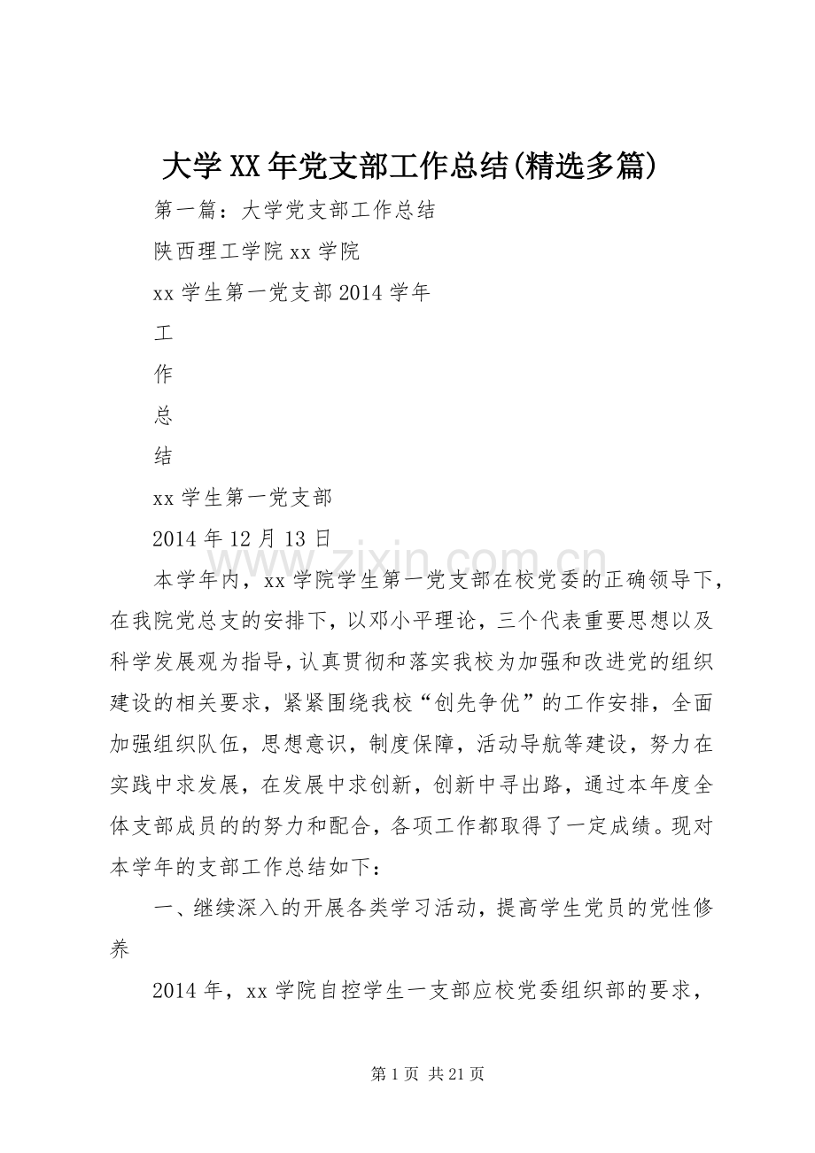 大学XX年党支部工作总结(多篇).docx_第1页