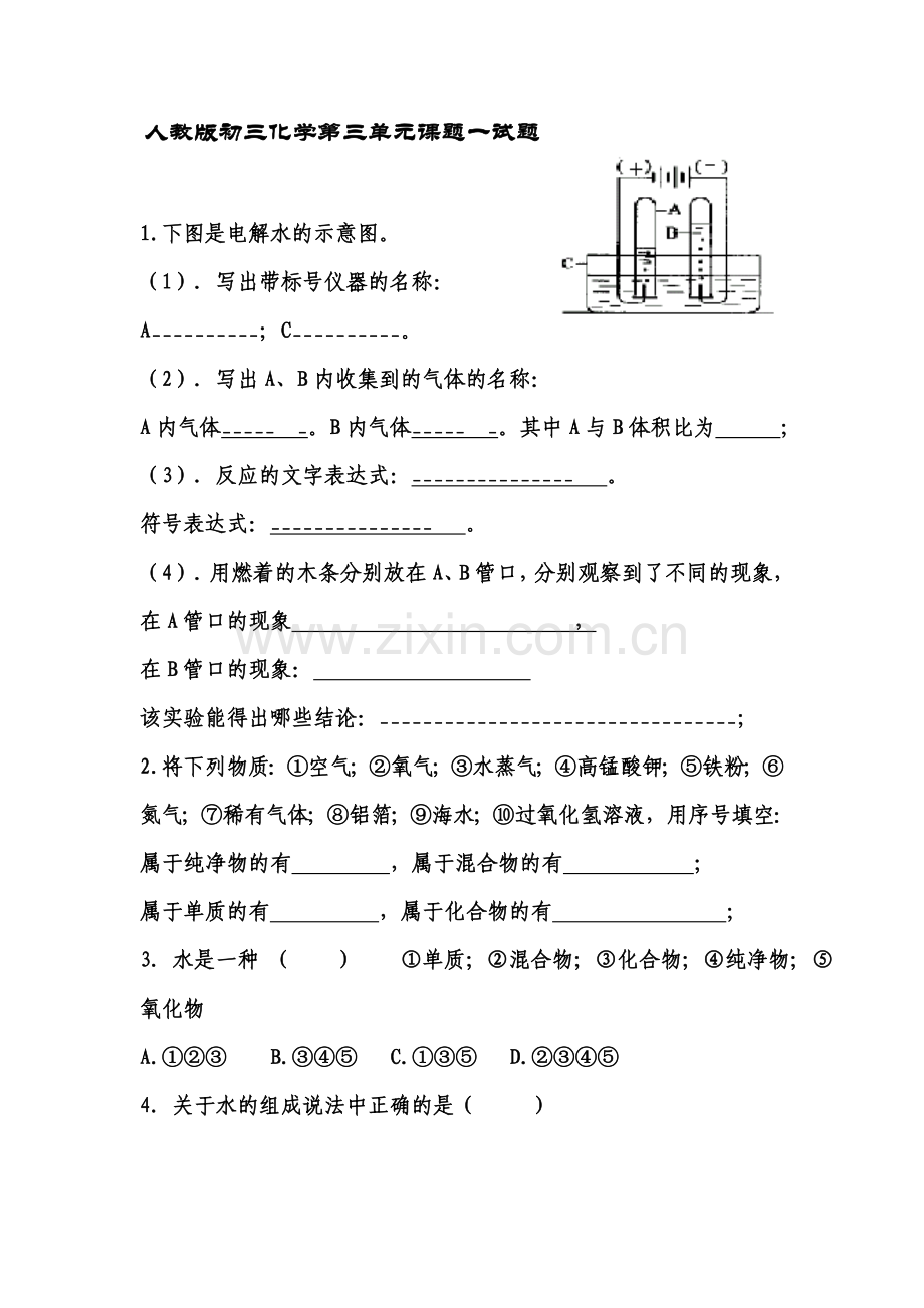 人教版初三化学第三单元课题一试题.doc_第1页