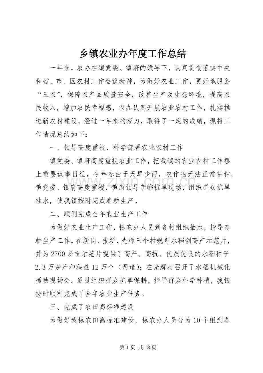 乡镇农业办年度工作总结.docx_第1页