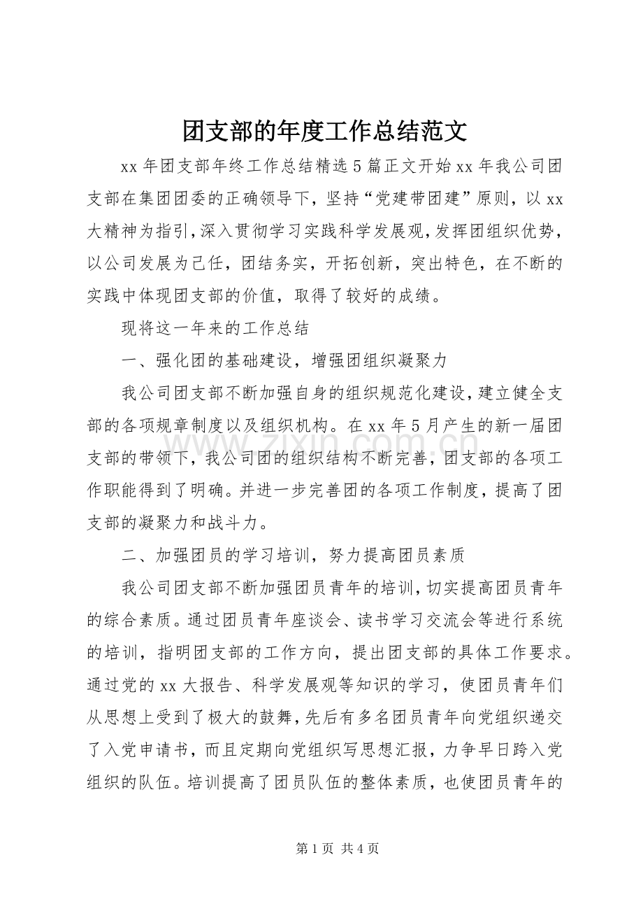 团支部的年度工作总结范文.docx_第1页