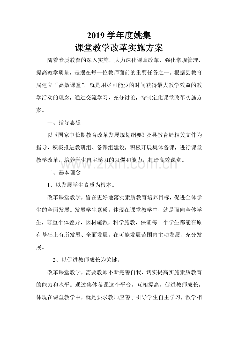 姚集课堂教学改革实施方案.doc_第1页