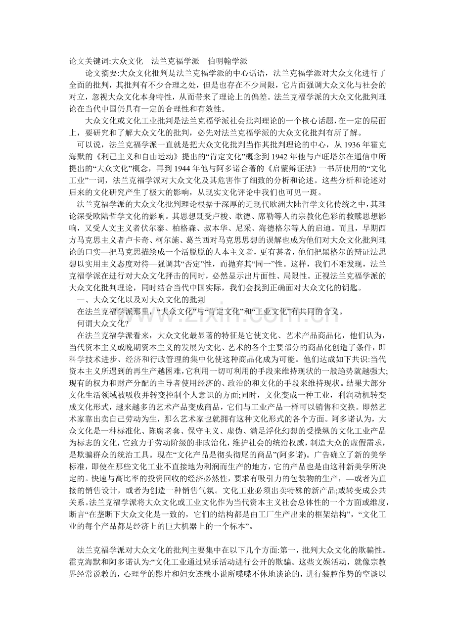 试析当代中国场域中的大众文化批判.doc_第1页