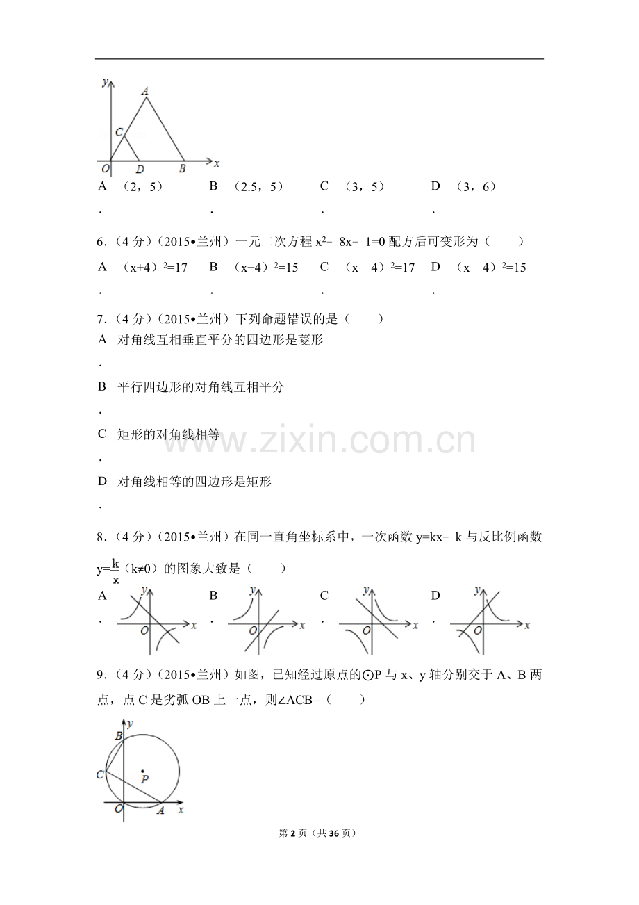 甘肃省兰州市中考数学试卷（A卷)（含解析版）.docx_第2页