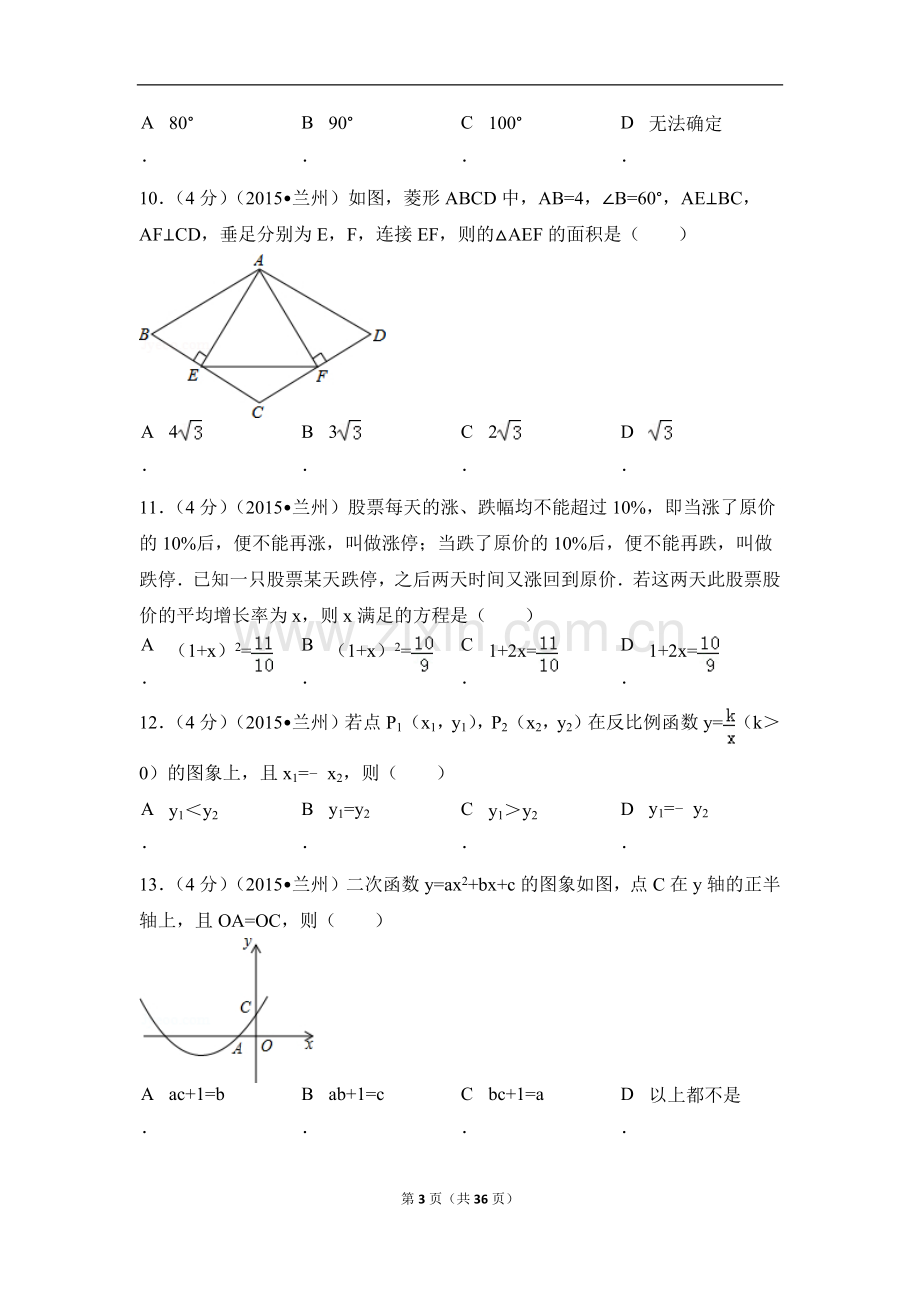 甘肃省兰州市中考数学试卷（A卷)（含解析版）.docx_第3页