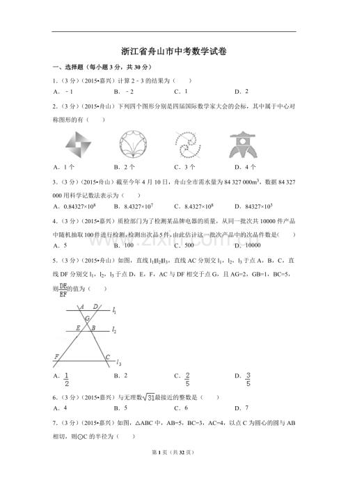 浙江省舟山市中考数学试卷（含解析版）.pdf