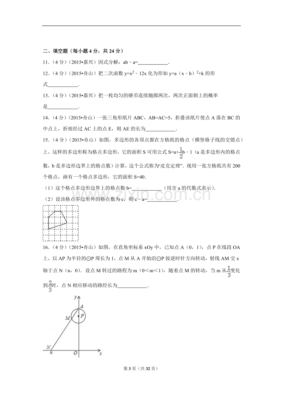 浙江省舟山市中考数学试卷（含解析版）.pdf_第3页