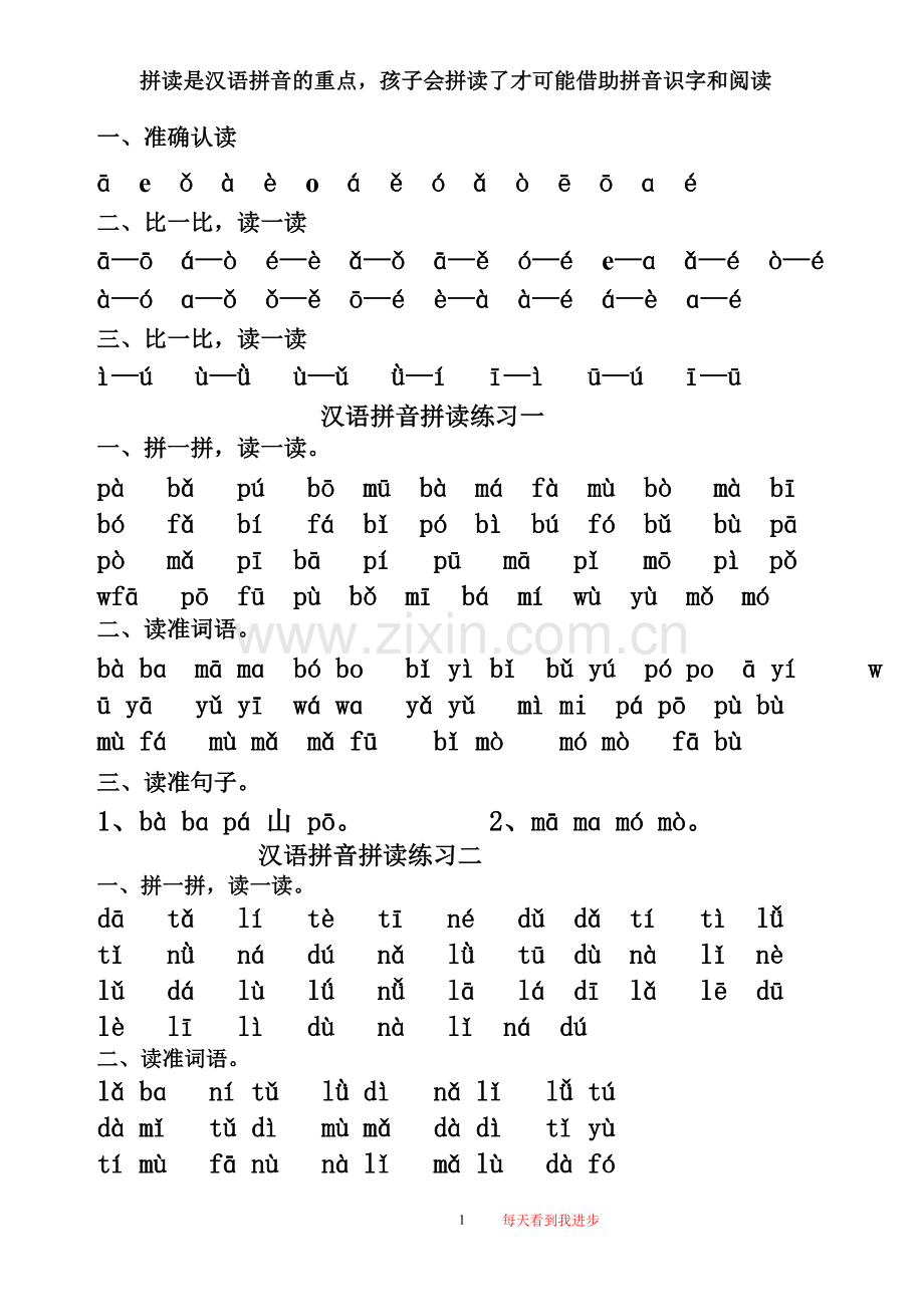 人教版一年级上册汉语拼音拼读练习.doc_第1页