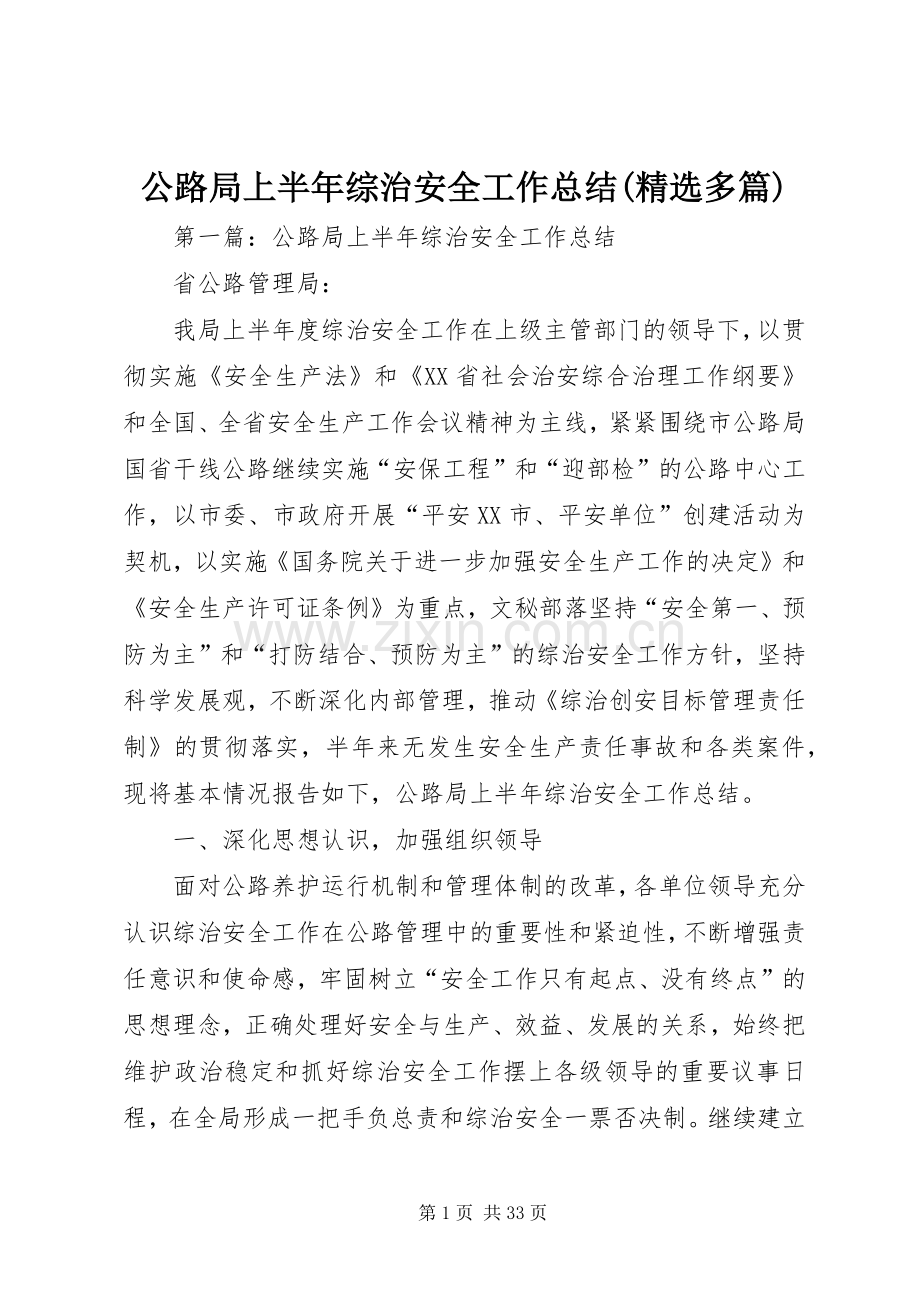 公路局上半年综治安全工作总结(多篇).docx_第1页