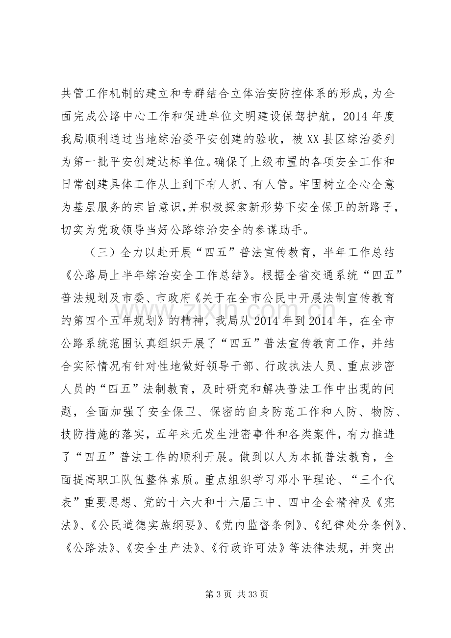 公路局上半年综治安全工作总结(多篇).docx_第3页