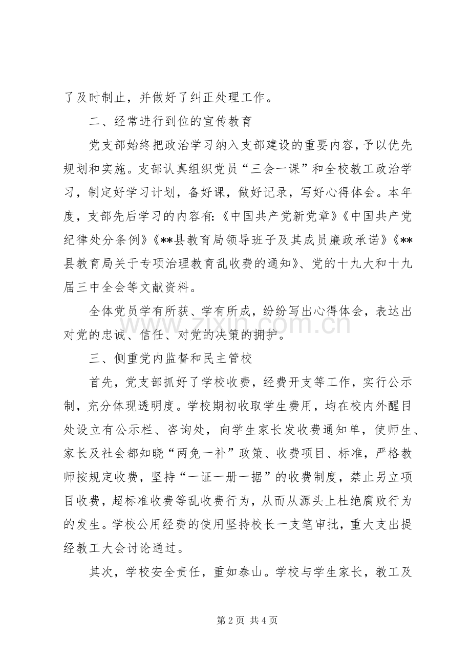 学校党支部党风廉政建设工作总结.docx_第2页