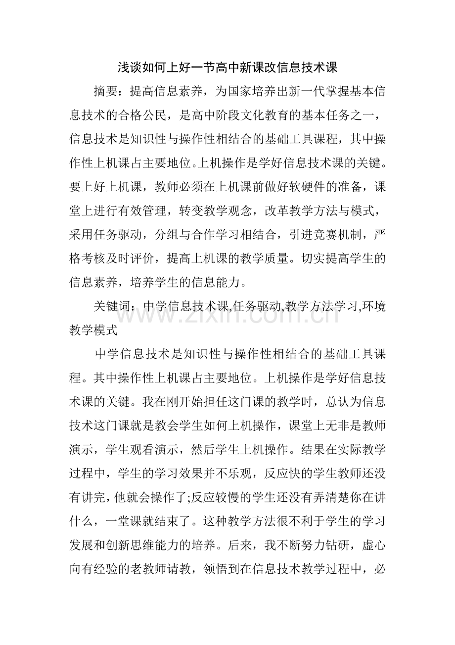 浅析如何上好中学信息技术课.doc_第1页