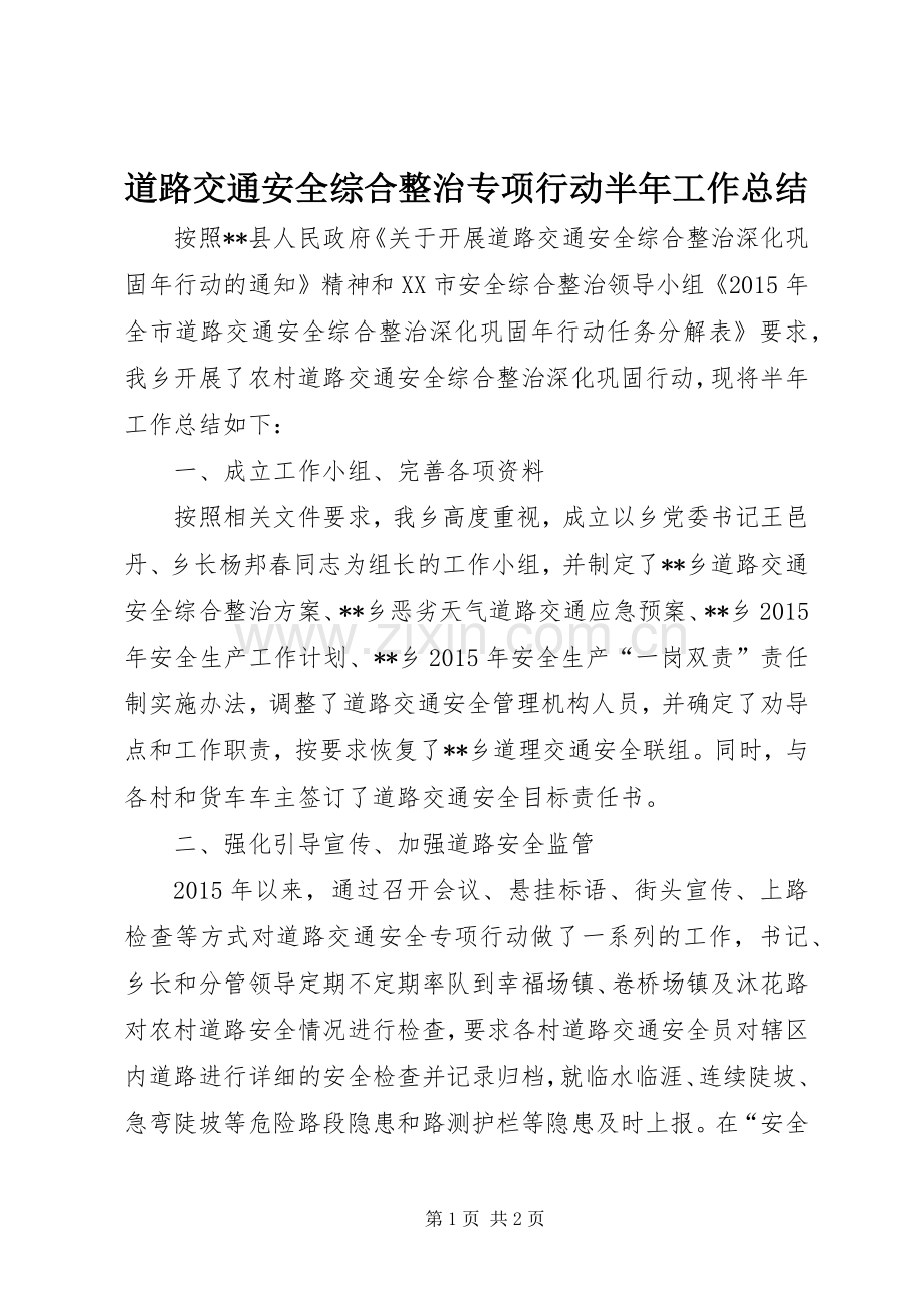 道路交通安全综合整治专项行动半年工作总结_1.docx_第1页