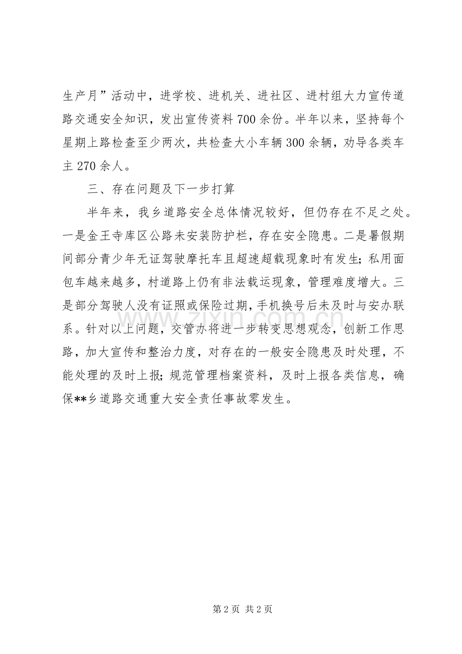 道路交通安全综合整治专项行动半年工作总结_1.docx_第2页