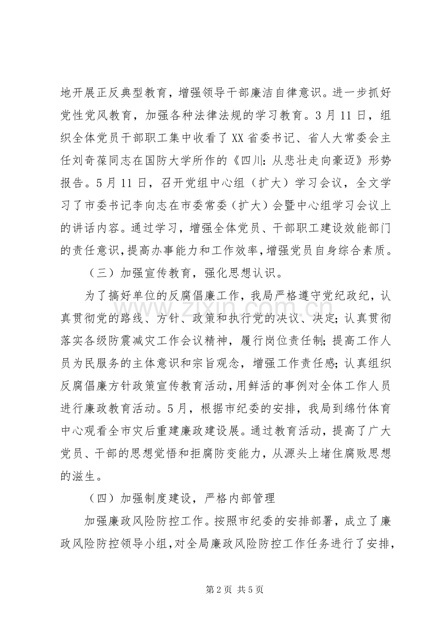 市防震减灾局党组上半年反腐倡廉工作总结_1.docx_第2页