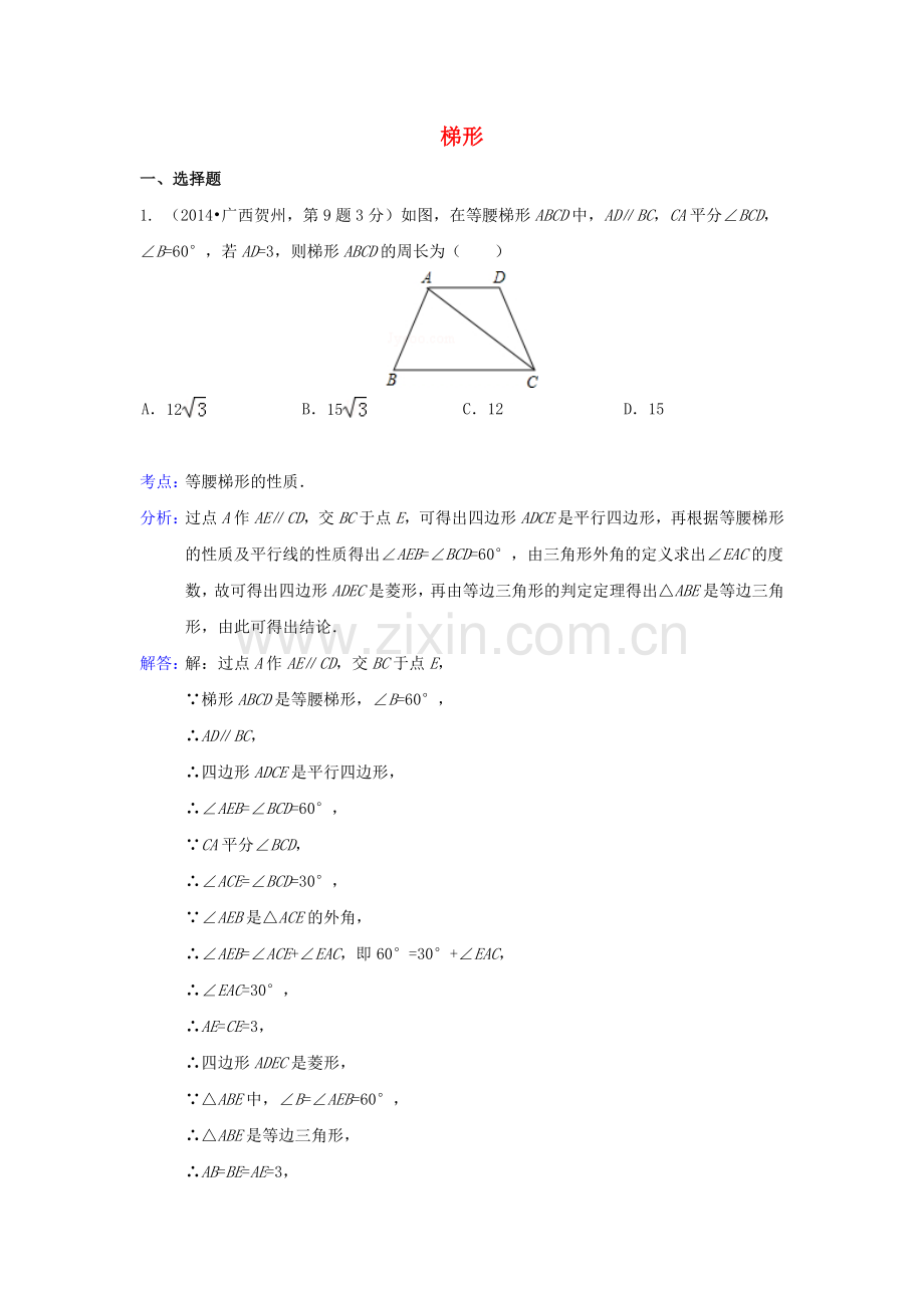 中考数学真题分类解析汇编26梯形.doc_第1页