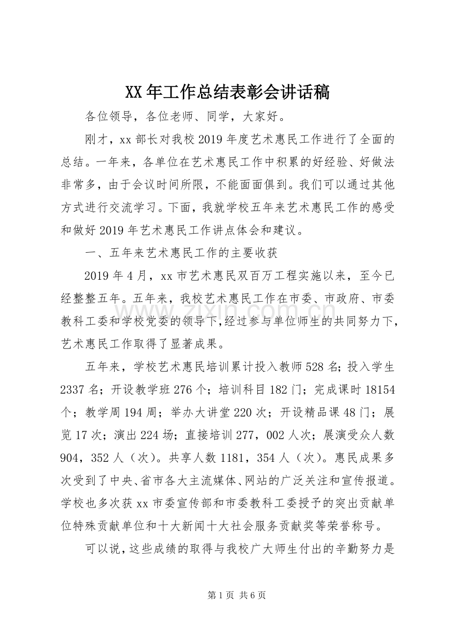 XX年工作总结表彰会讲话稿.docx_第1页