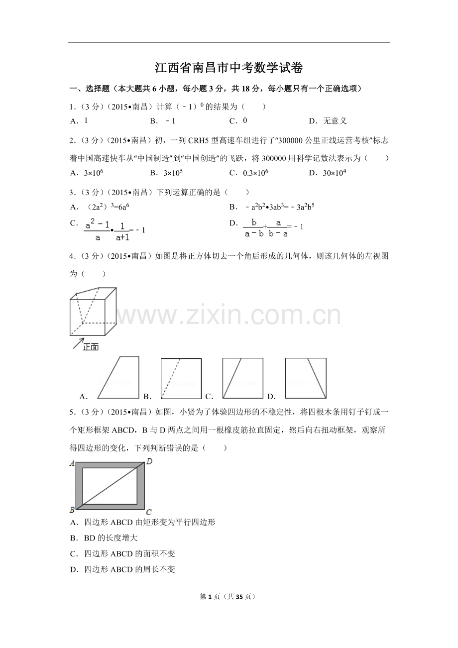 江西省南昌市中考数学试卷（含解析版）.pdf_第1页