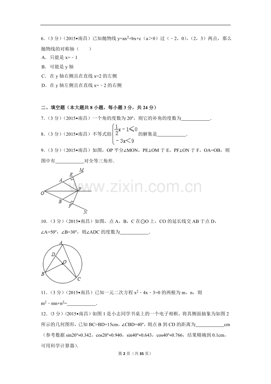 江西省南昌市中考数学试卷（含解析版）.pdf_第2页