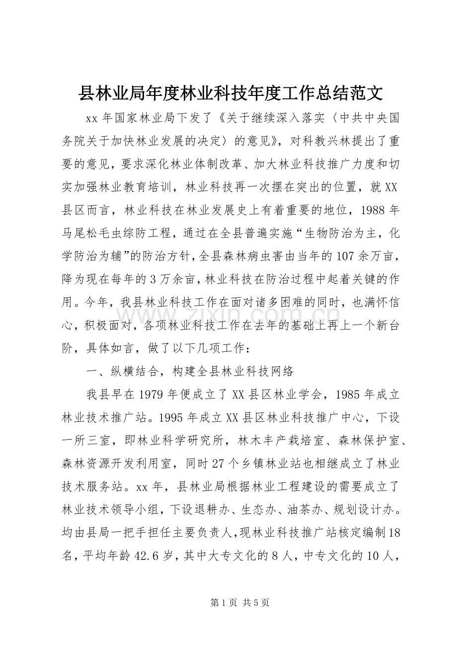 县林业局年度林业科技年度工作总结范文.docx_第1页