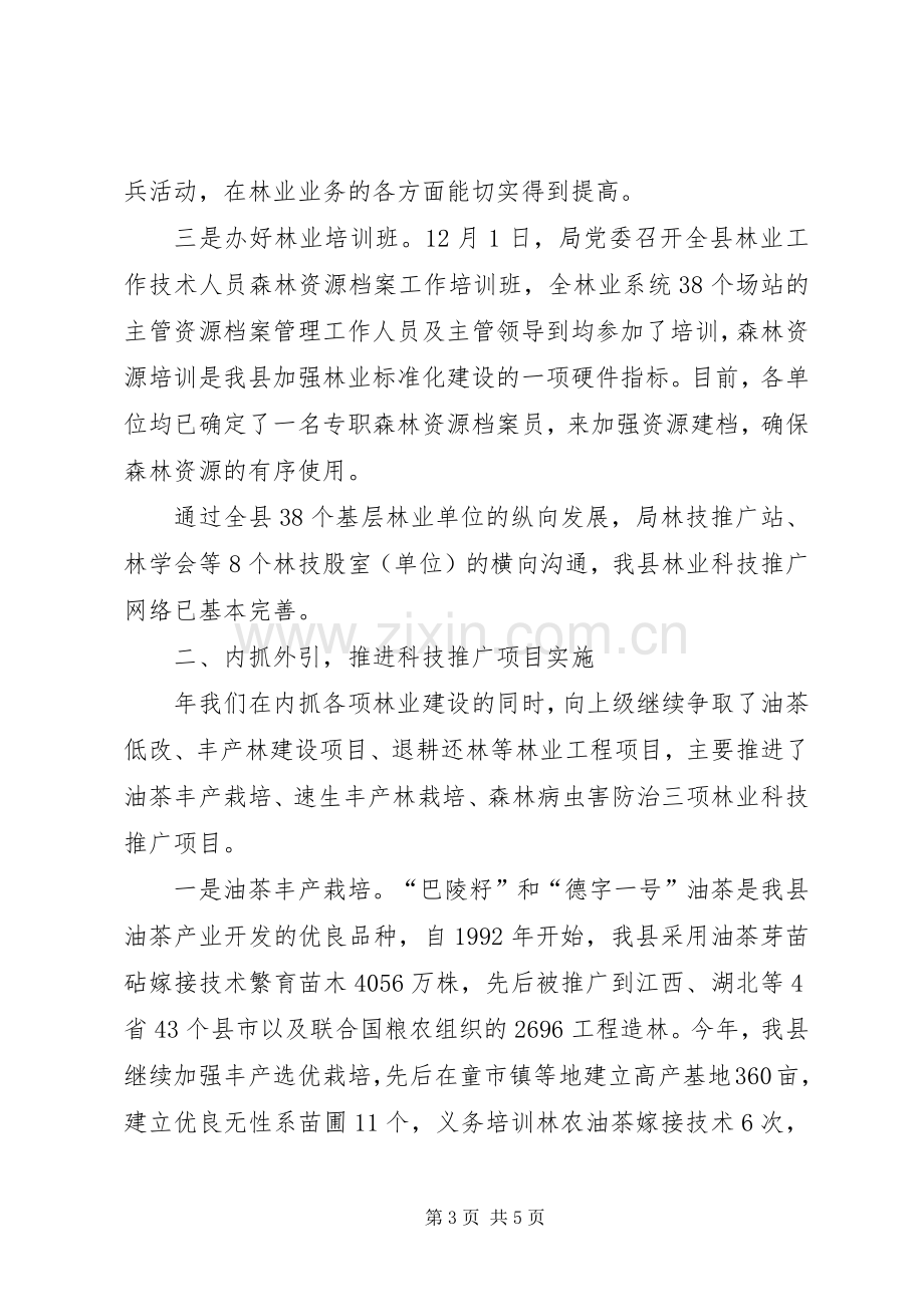 县林业局年度林业科技年度工作总结范文.docx_第3页