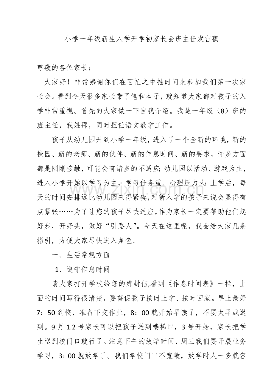 小学一年级新生入学开学初家长会班主任发言稿.docx_第1页