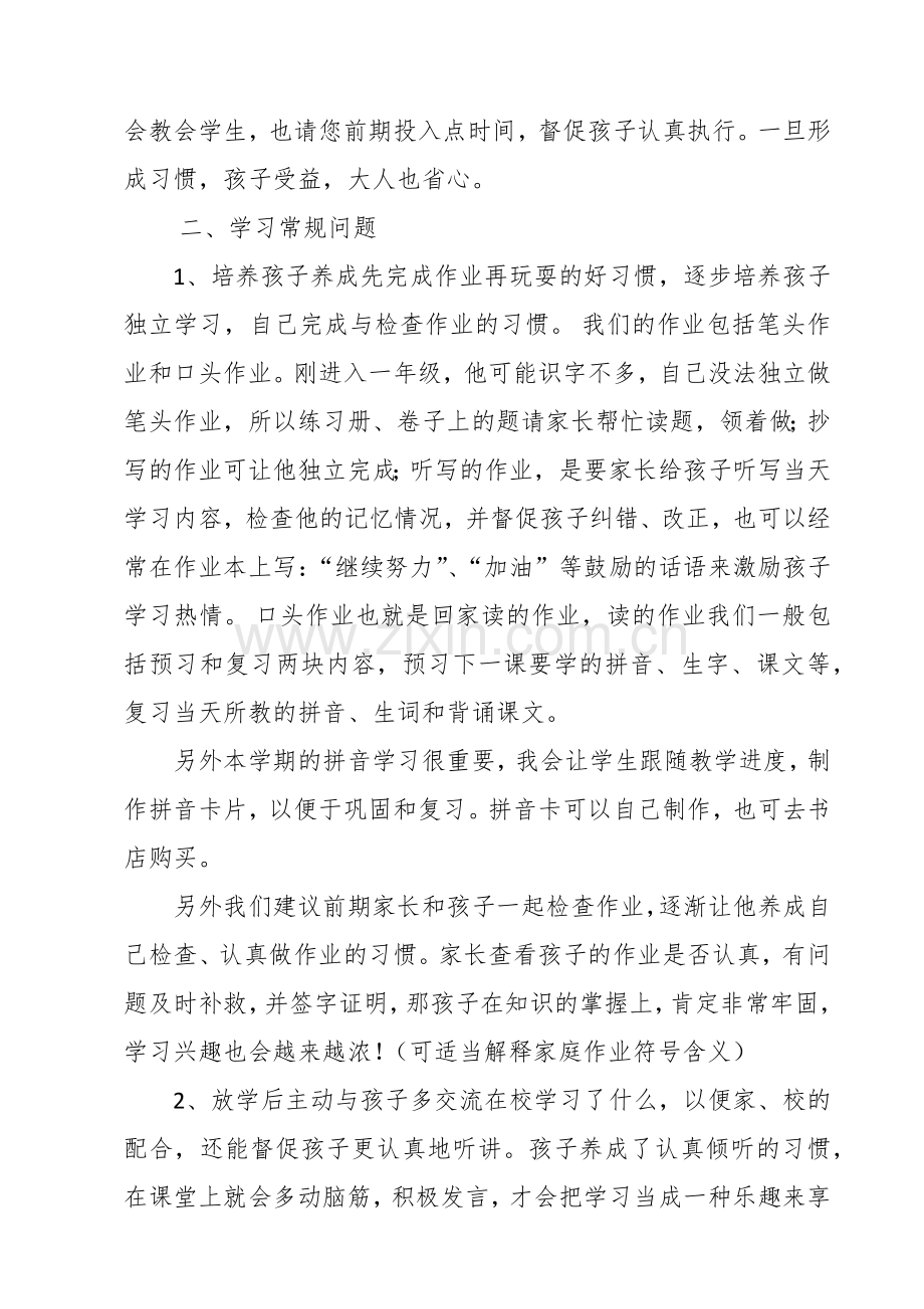 小学一年级新生入学开学初家长会班主任发言稿.docx_第3页