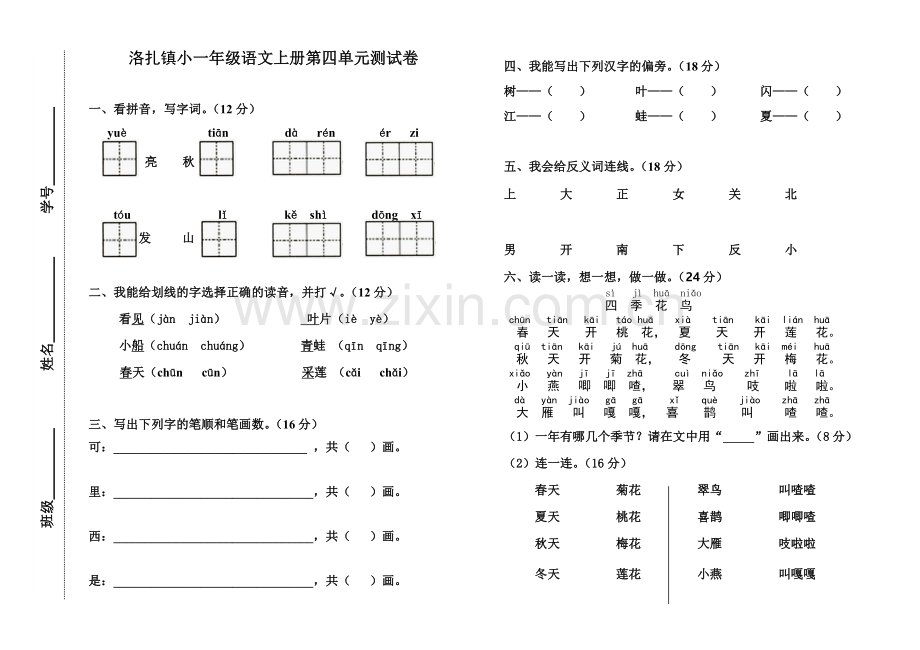 一年级第四单元测试卷.doc_第1页