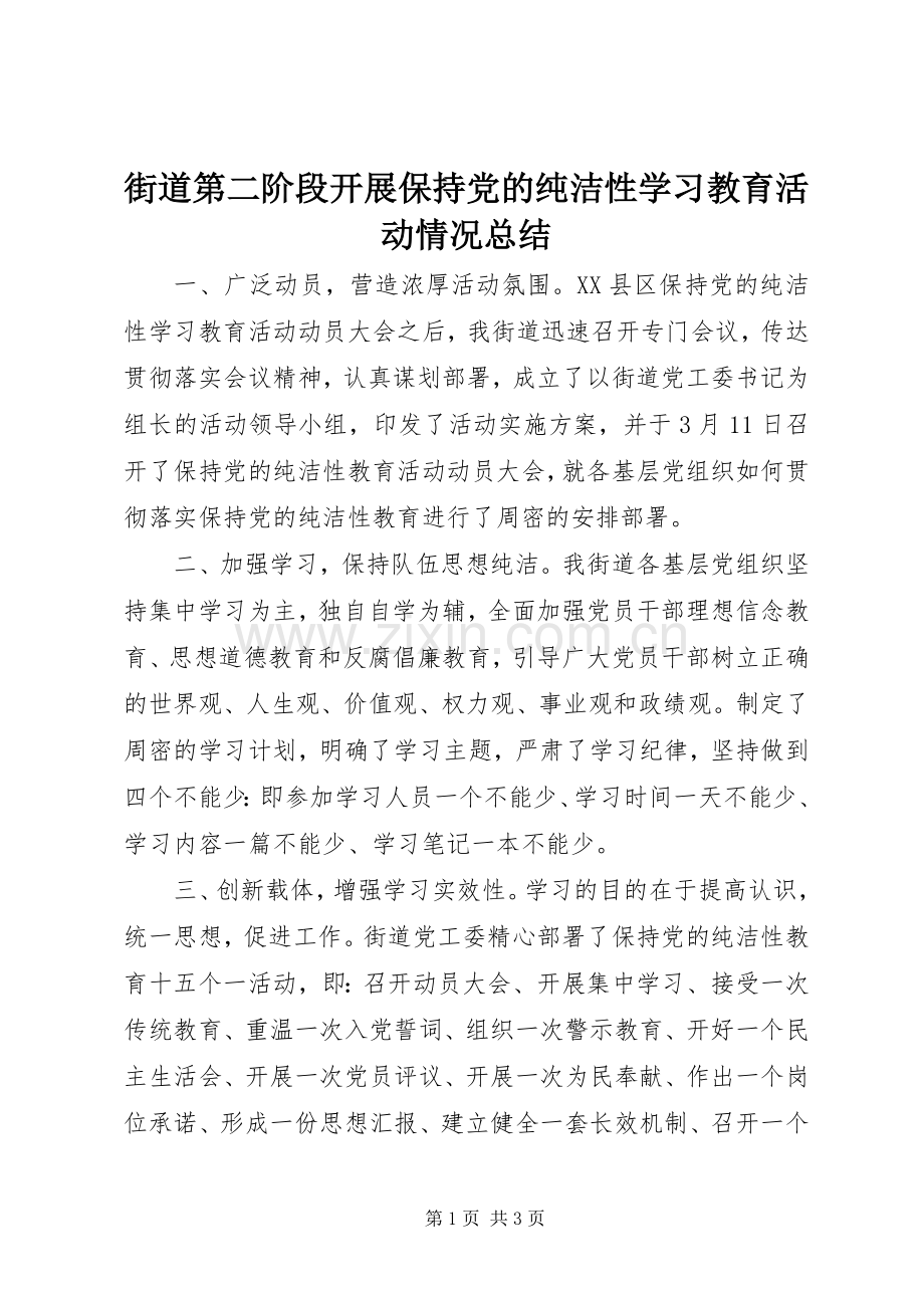 街道第二阶段开展保持党的纯洁性学习教育活动情况总结 .docx_第1页