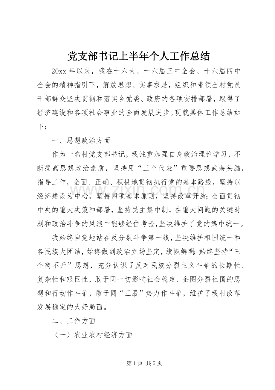 党支部书记上半年个人工作总结_1.docx_第1页