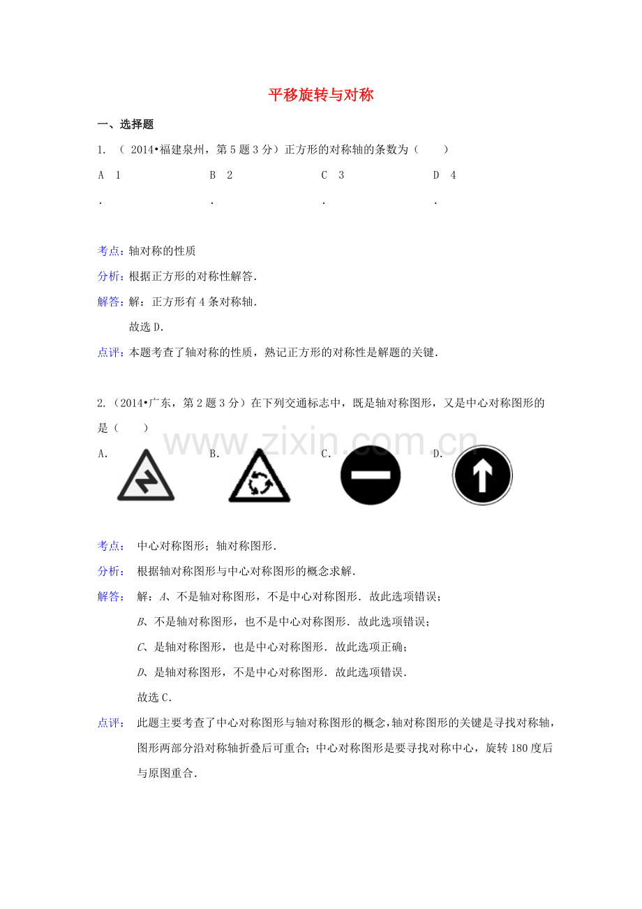 中考数学真题分类解析汇编30平移旋转与对称.doc_第1页