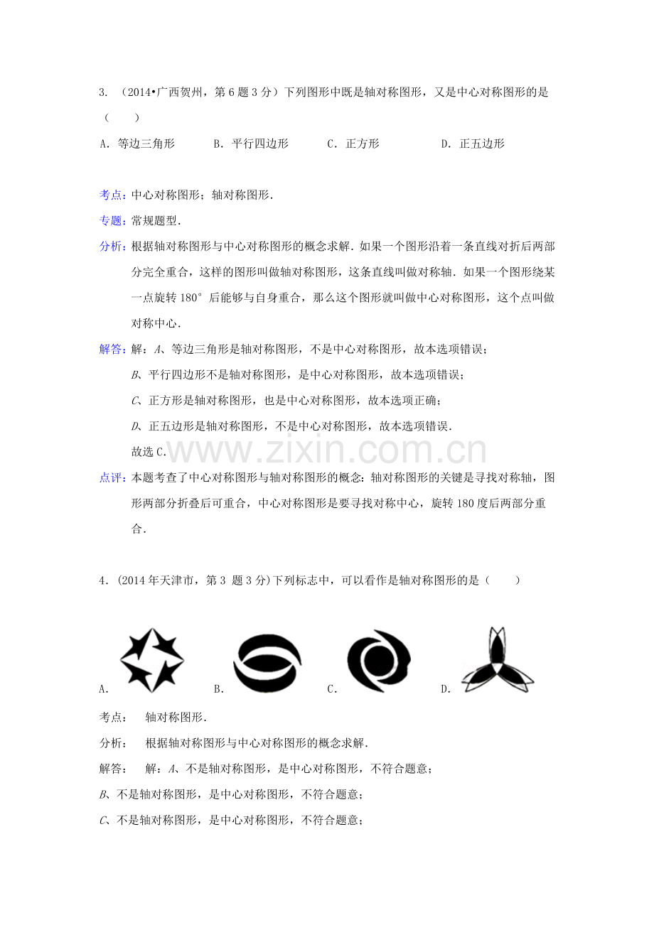 中考数学真题分类解析汇编30平移旋转与对称.doc_第2页