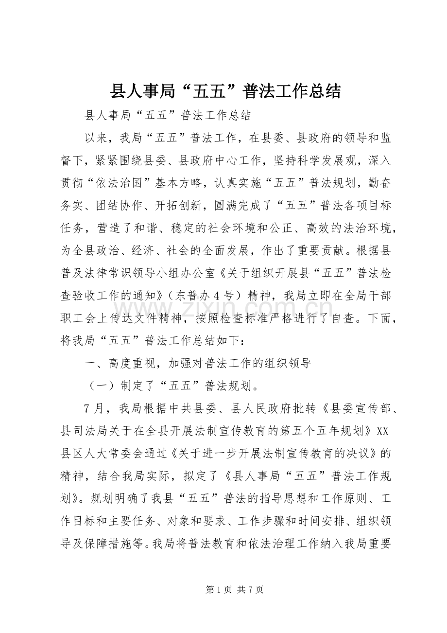 县人事局“五五”普法工作总结.docx_第1页