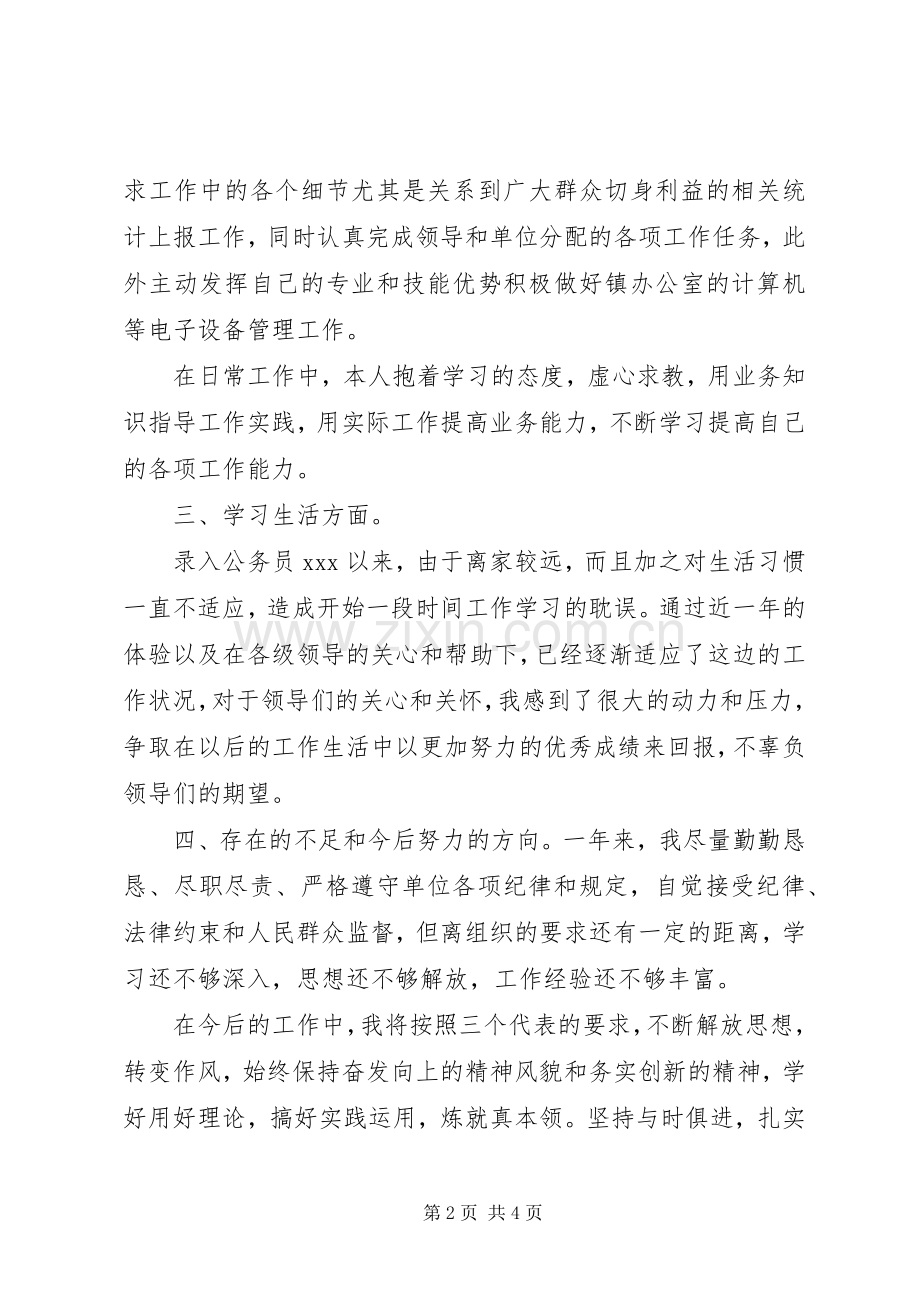 新录用公务员参加工作半年来的个人总结.docx_第2页