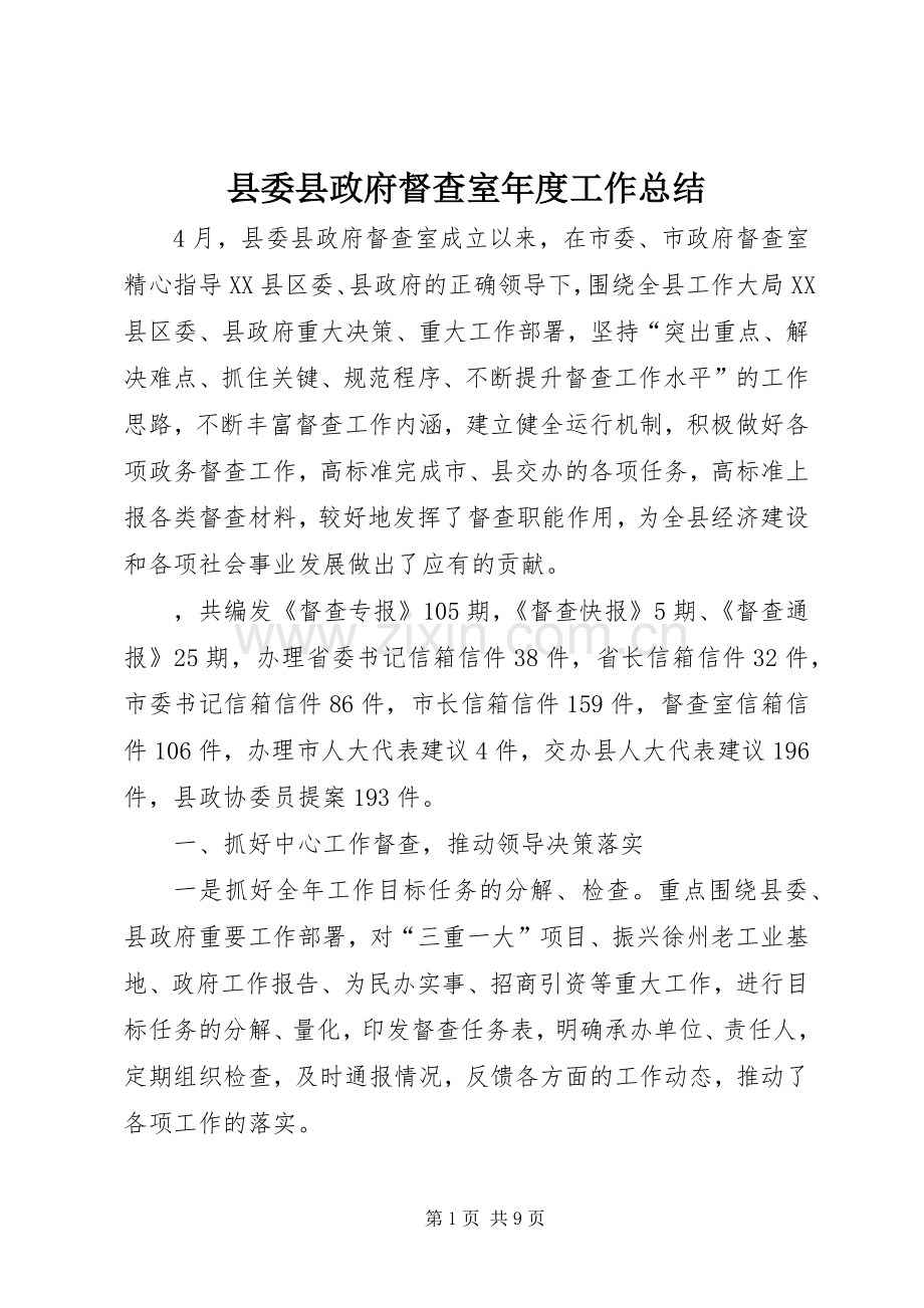 县委县政府督查室年度工作总结_1.docx_第1页