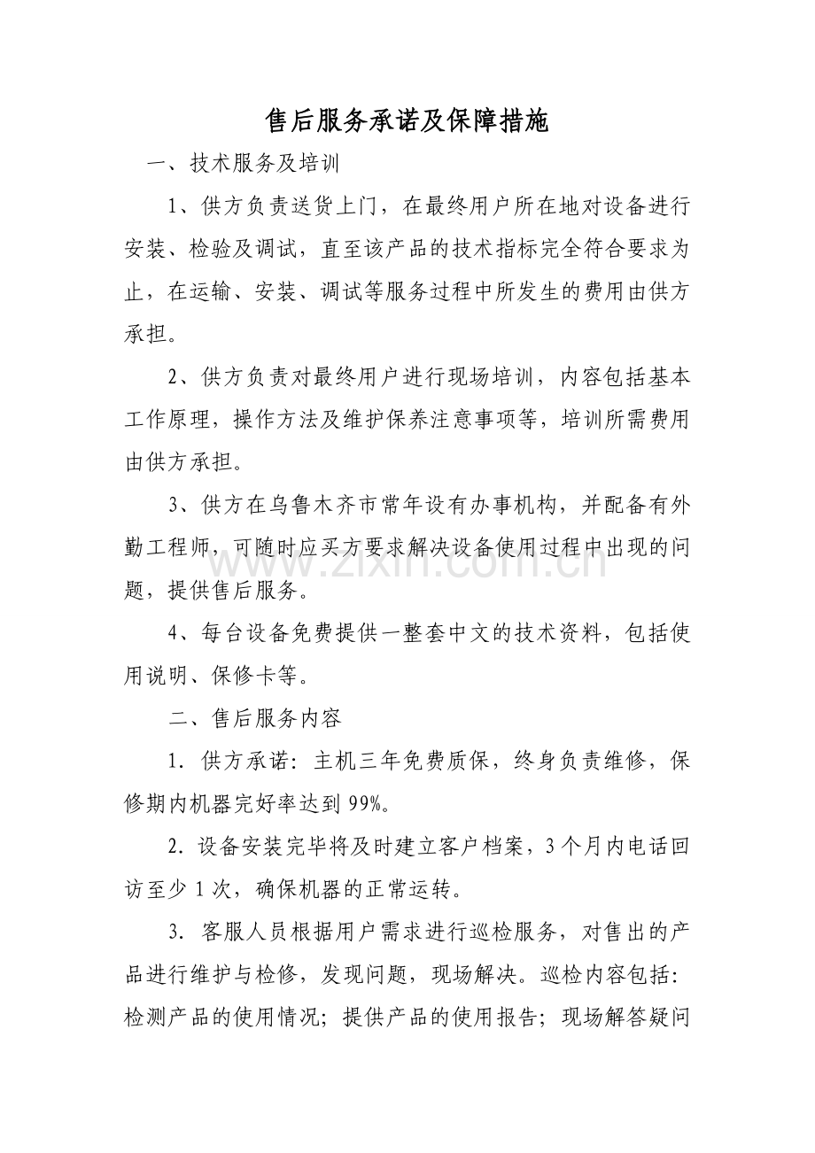 售后服务承诺及保障措施.doc_第1页