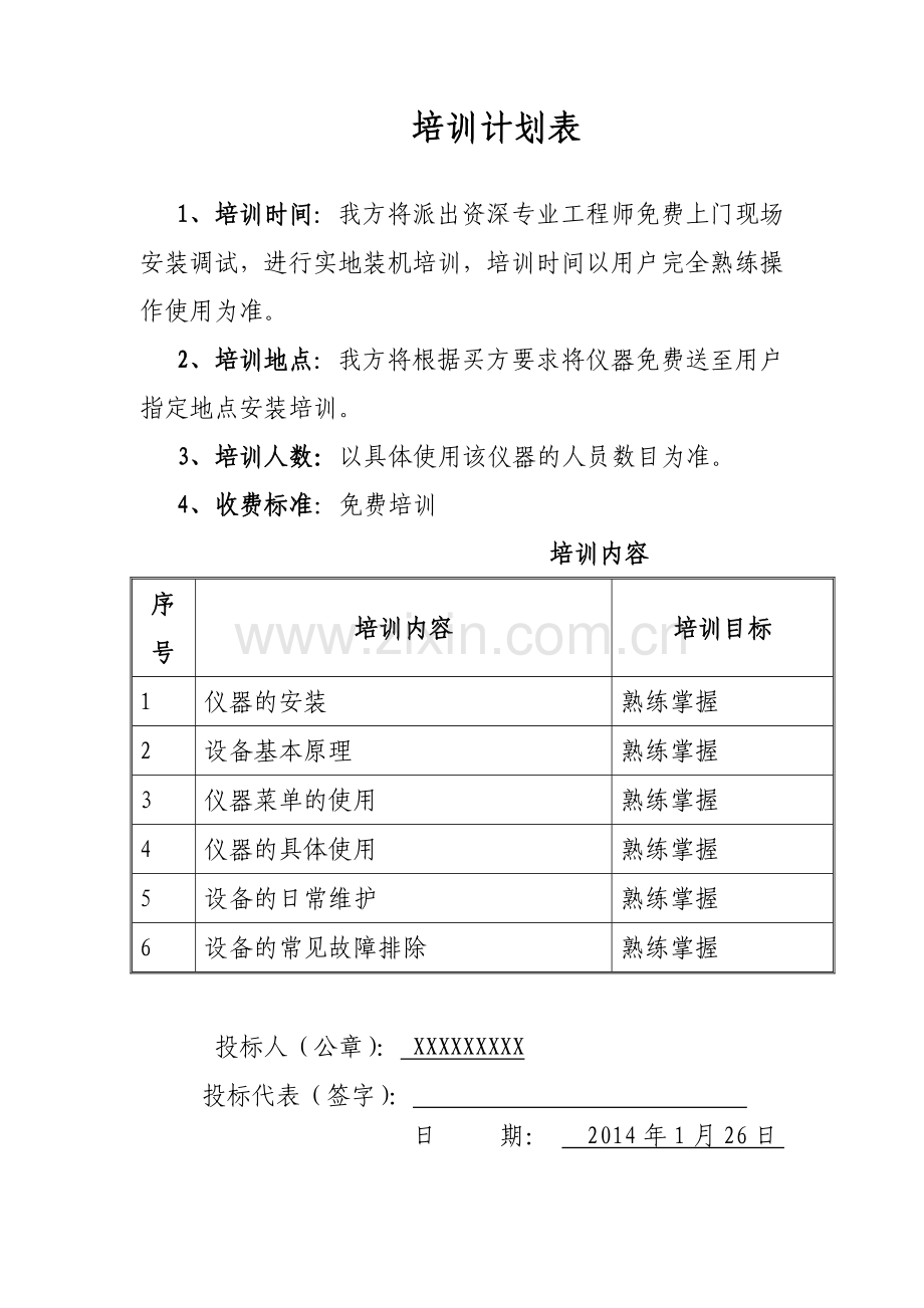 售后服务承诺及保障措施.doc_第3页