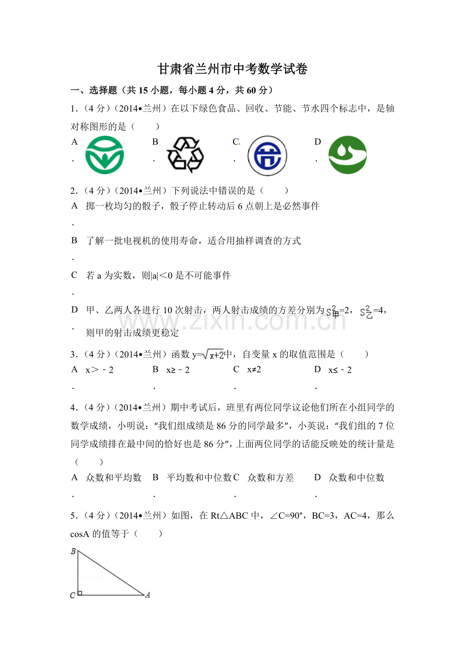 甘肃省兰州市中考数学试卷（含解析版）.pdf_第1页