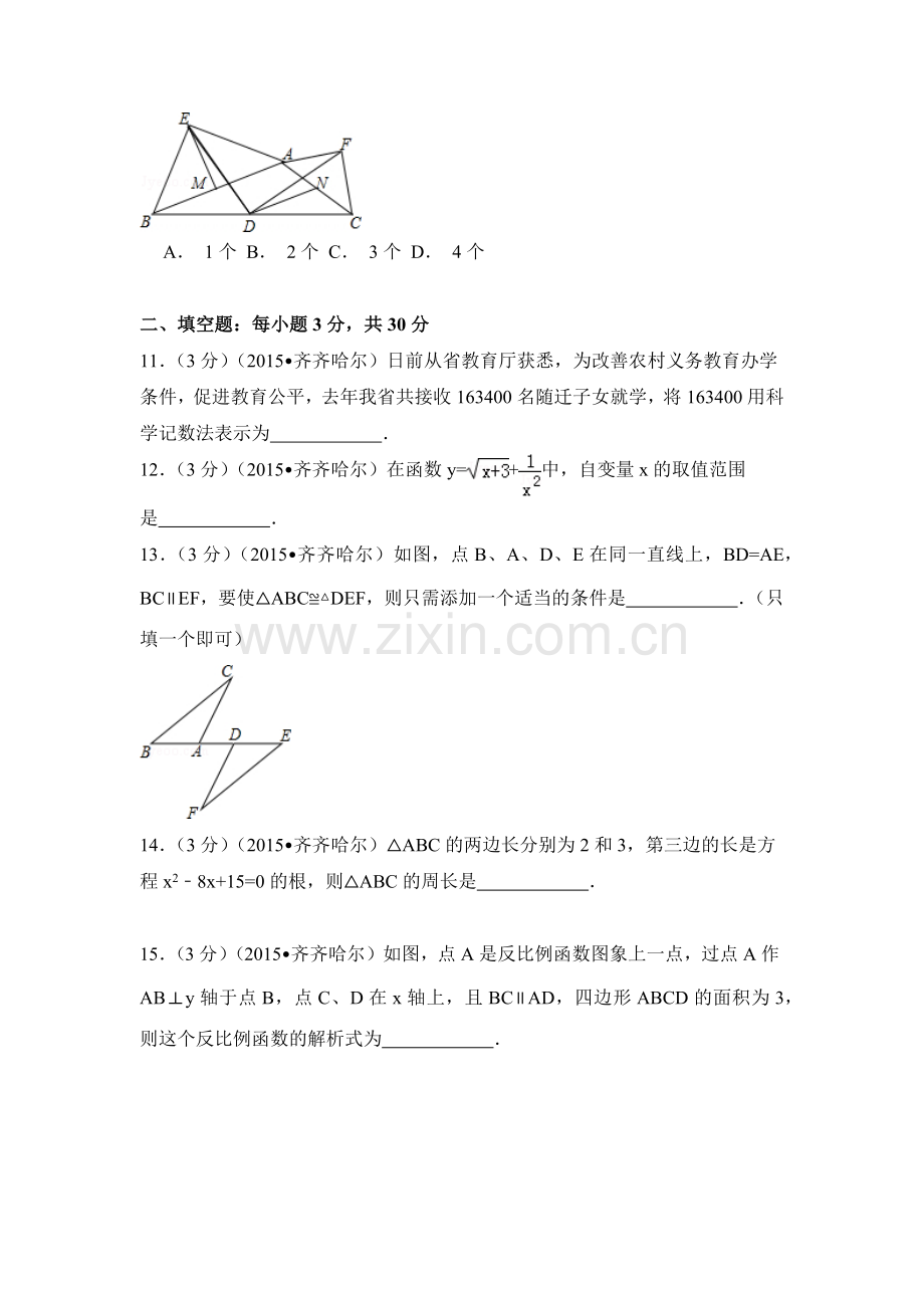 黑龙江省中考数学试卷（含解析版）.pdf_第3页