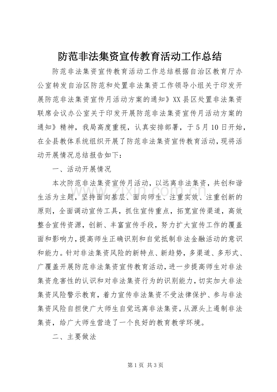 防范非法集资宣传教育活动工作总结.docx_第1页